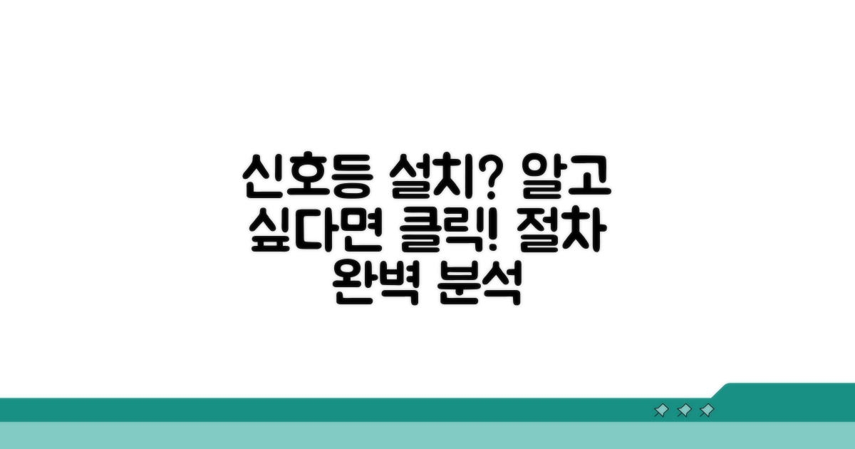 신호등 설치 절차 완벽 가이드