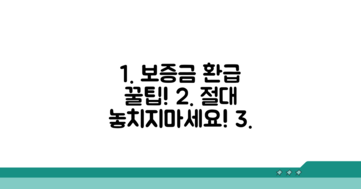 보증금 환급 및 주의사항 꿀팁