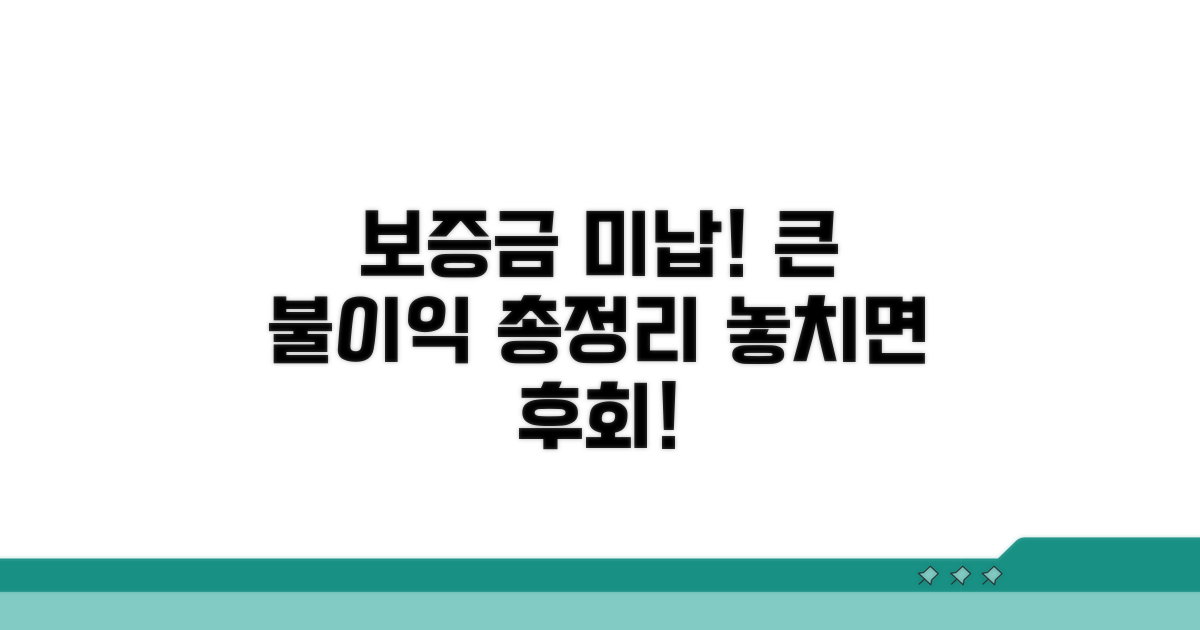 보증금 미납 시 불이익 완벽 분석