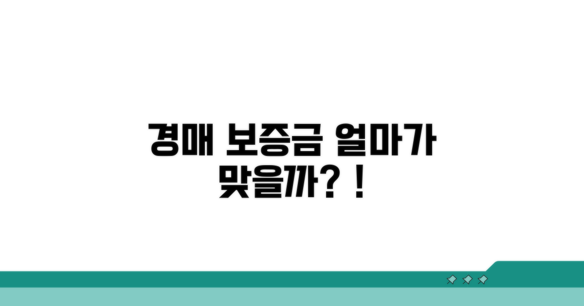 경매 입찰 보증금, 얼마가 적당할까?