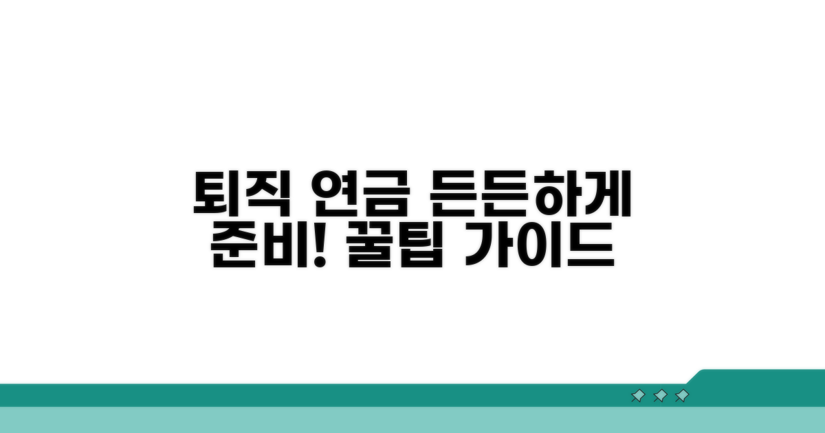 퇴직 후 든든한 연금 설계 가이드