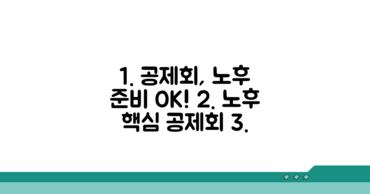 공제회 활용, 노후 준비 핵심