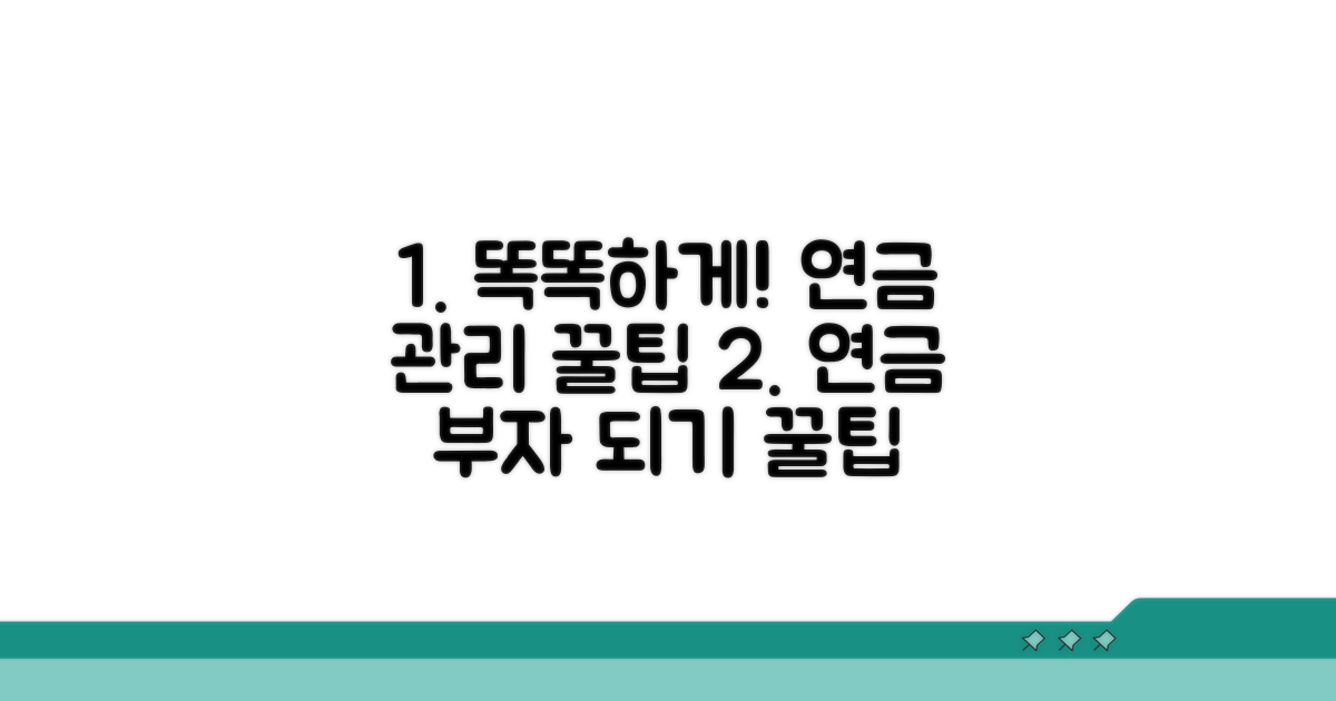스마트 재테크, 연금 관리 꿀팁