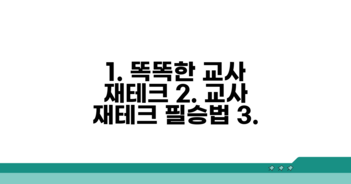 교사를 위한 똑똑한 재테크 전략