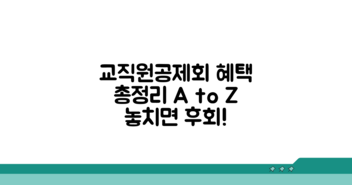 교직원공제회 혜택 완벽 분석