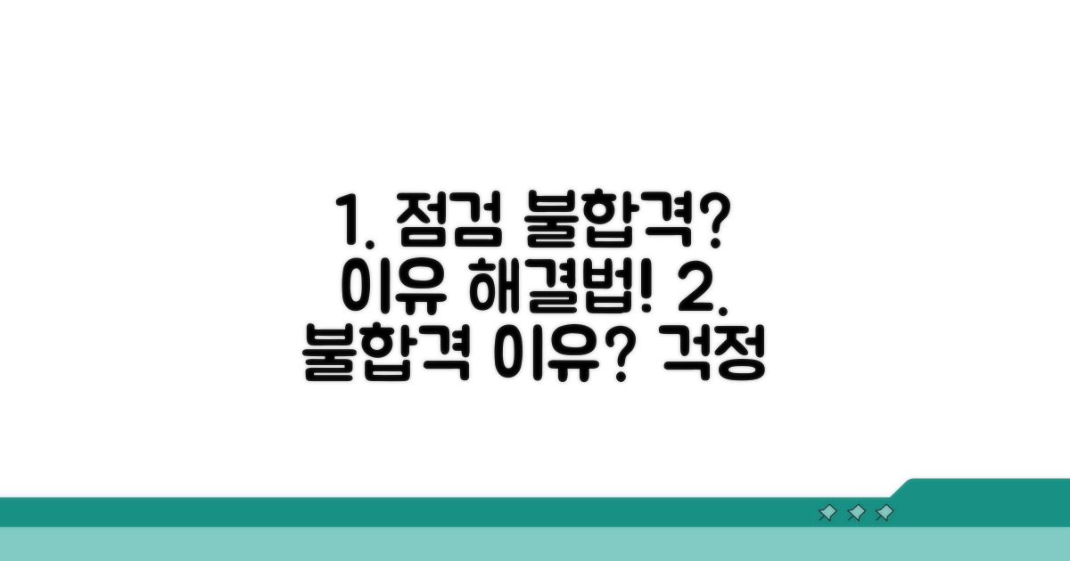 점검 항목별 불합격 사유와 대처법