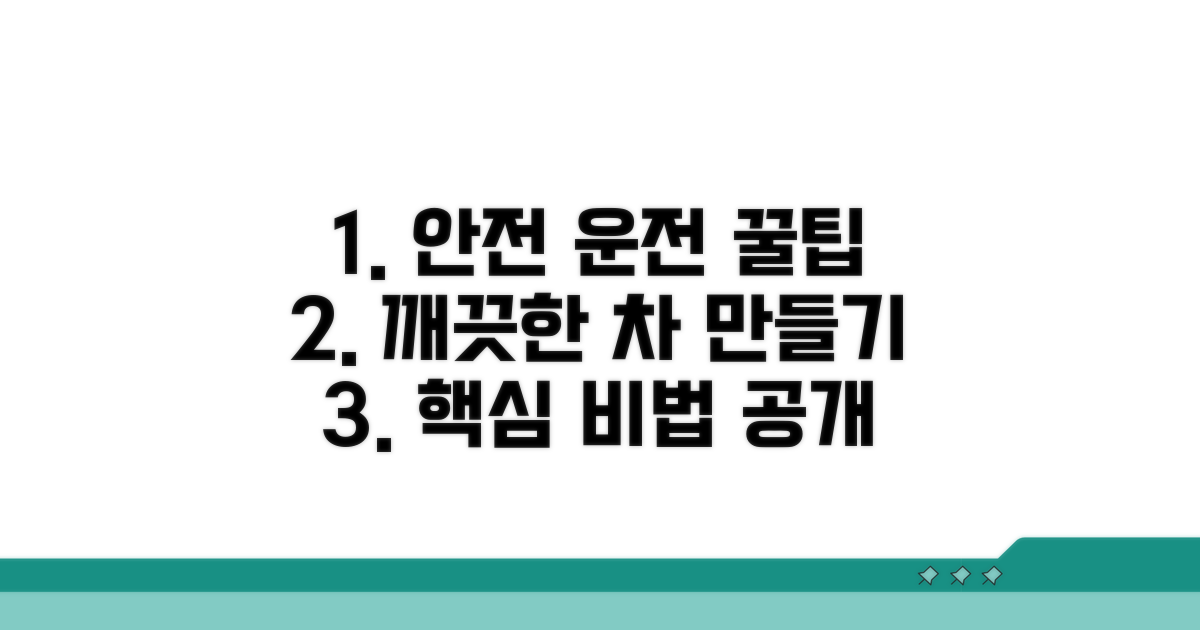 안전하고 깨끗한 운행을 위한 꿀팁