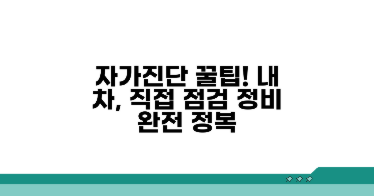 내 차 상태 자가진단 및 정비 방법