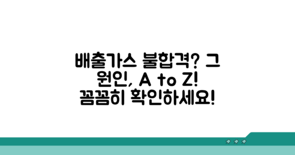 배출가스 불합격 원인 파헤치기