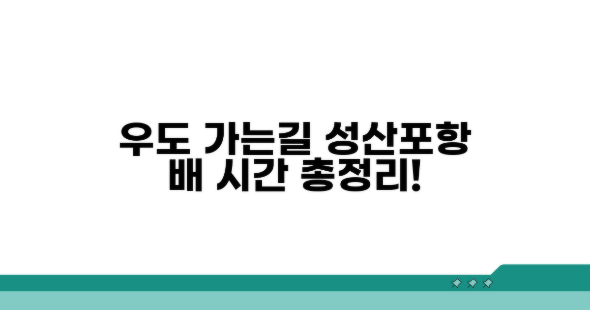 성산포항 우도 배 시간표 총정리