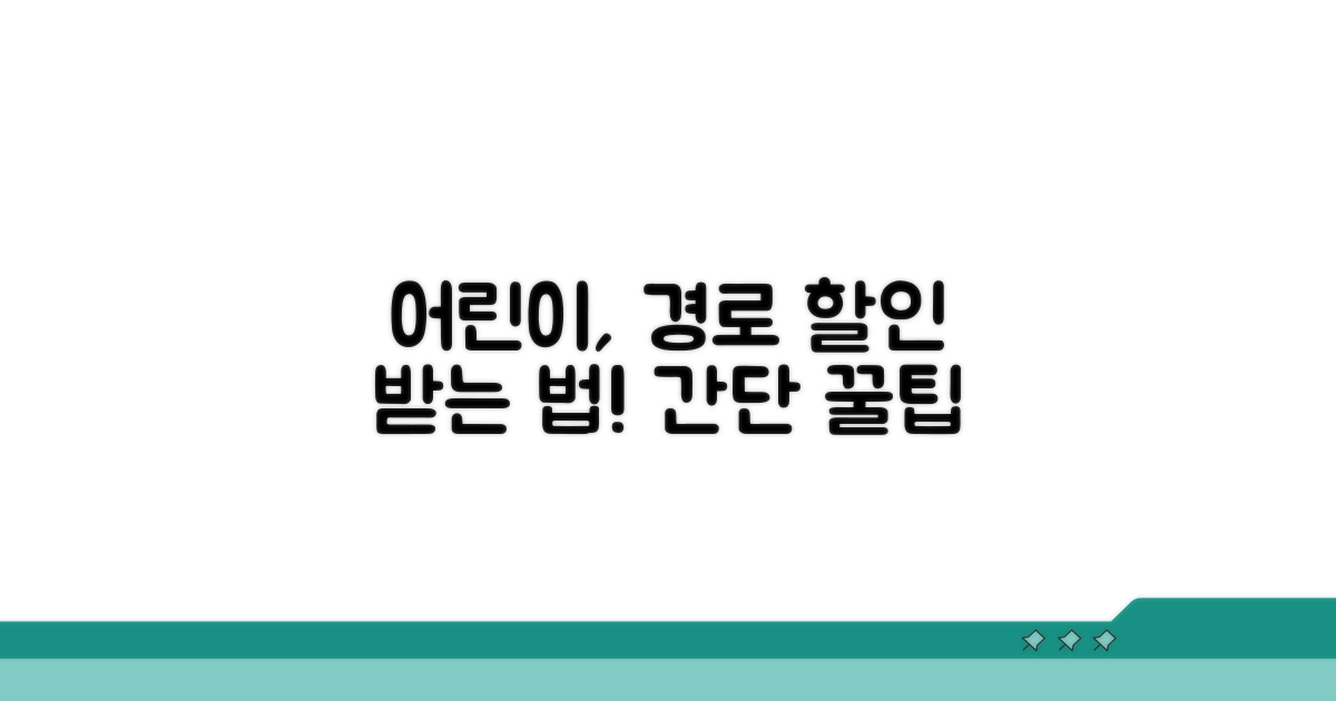 어린이, 경로우대 할인 적용 방법