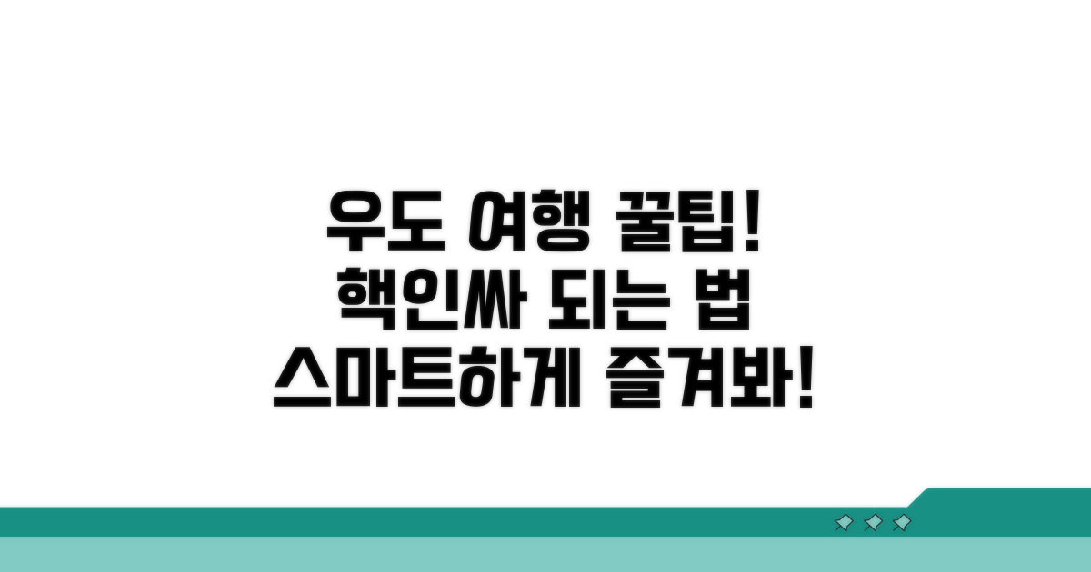 스마트하게 우도 여행 즐기기