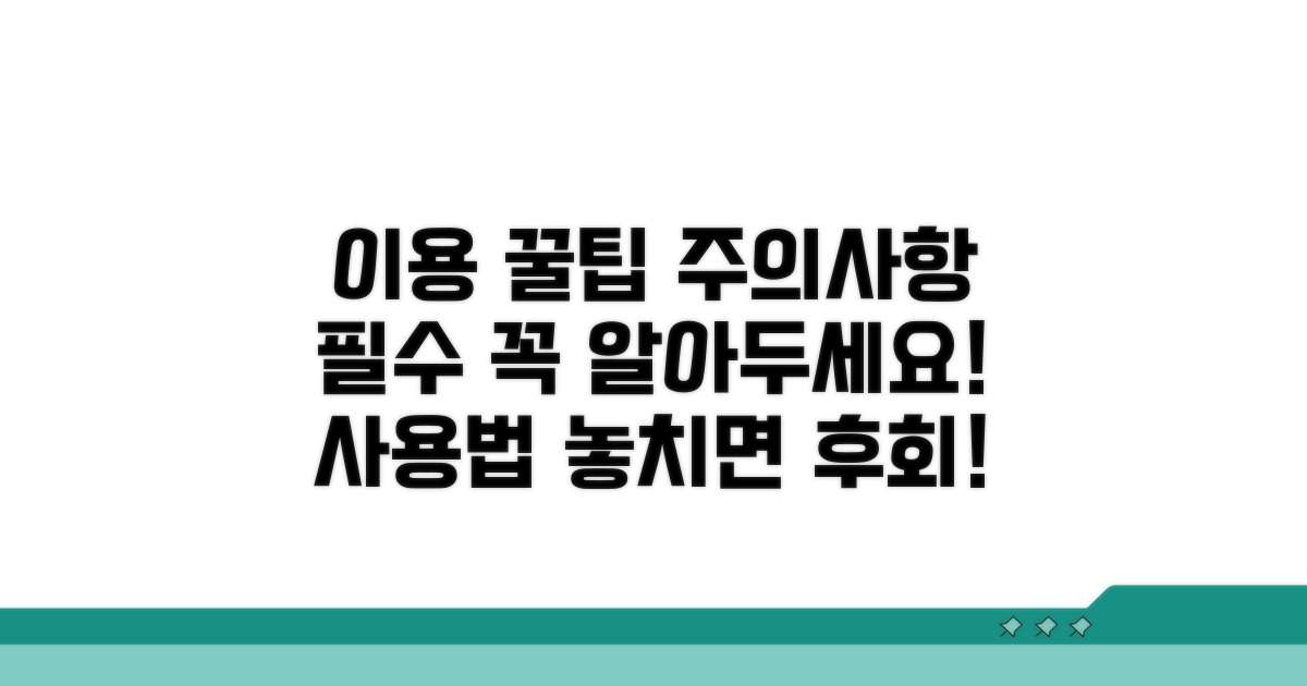 이용 시 주의사항 및 꿀팁