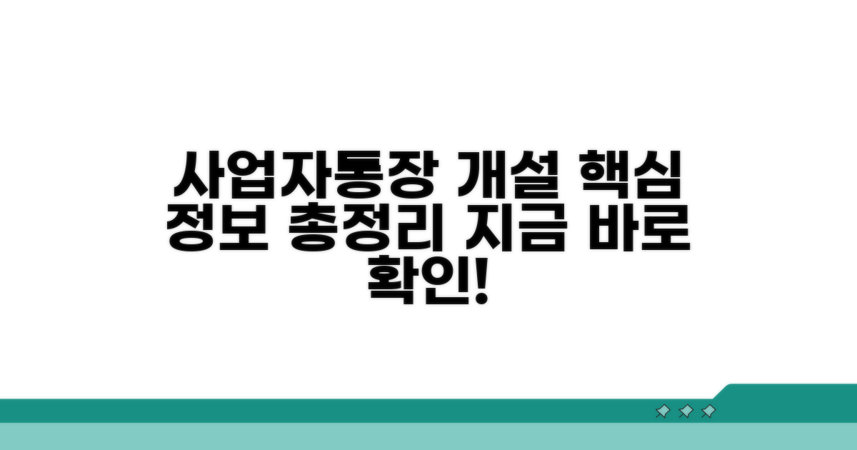 사업자통장 개설 필수 정보