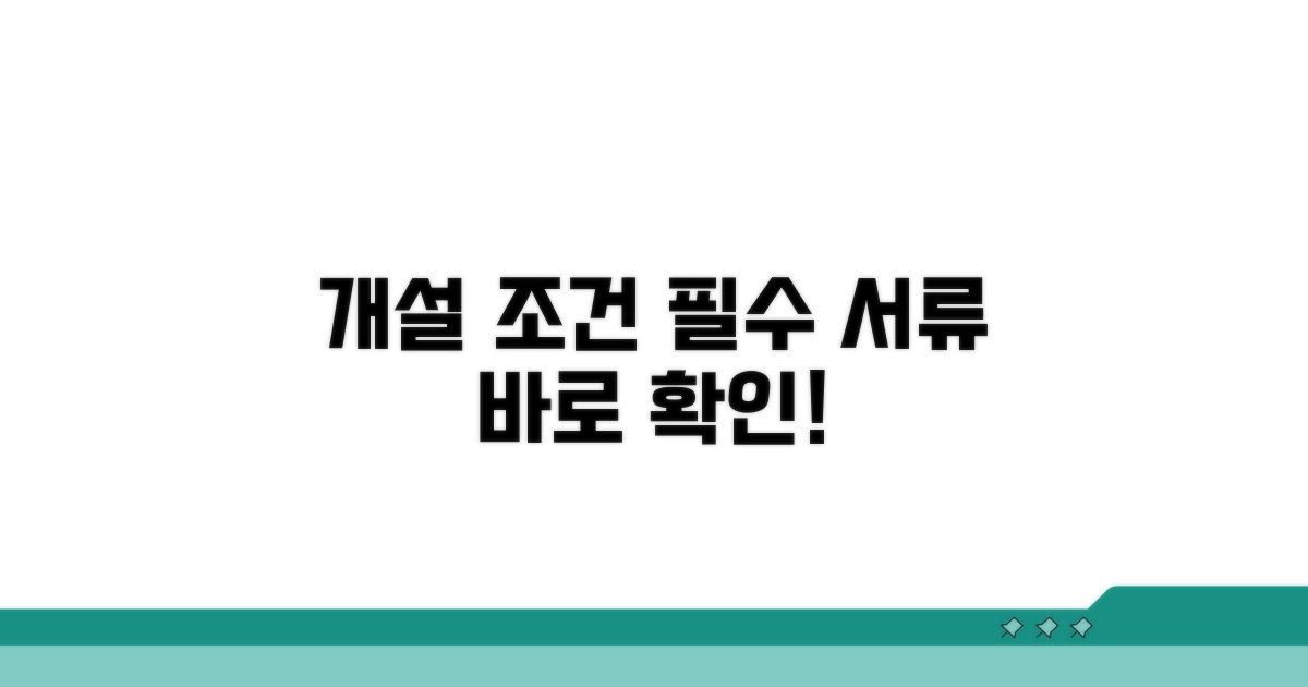 개설 조건과 필요 서류 확인