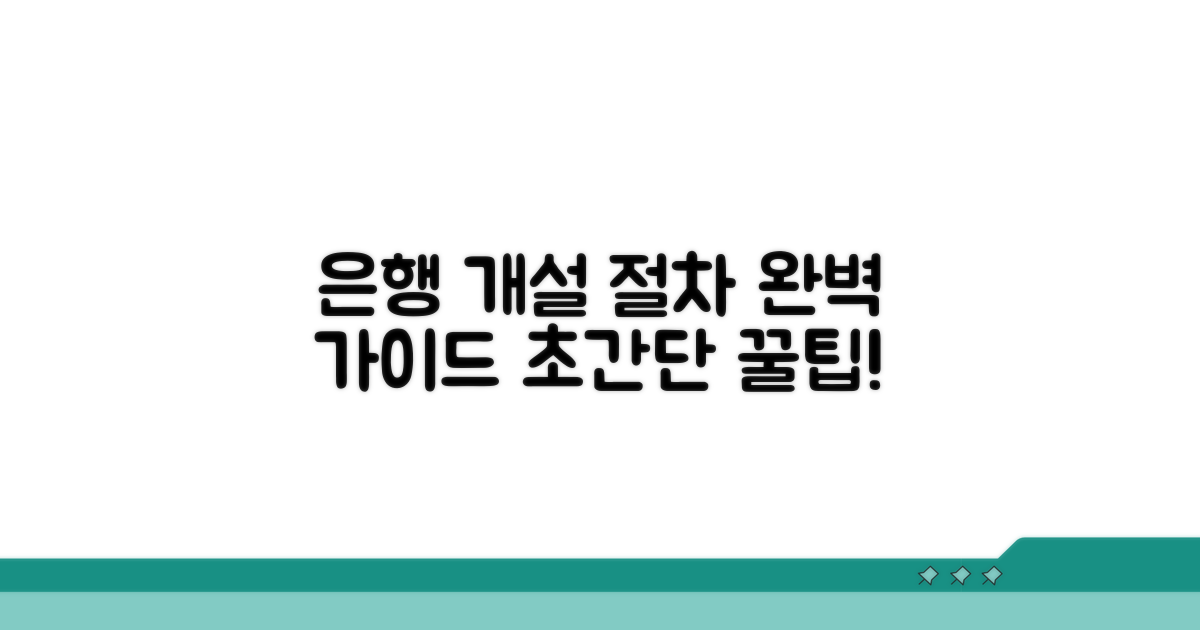 은행별 개설 절차 완벽 안내