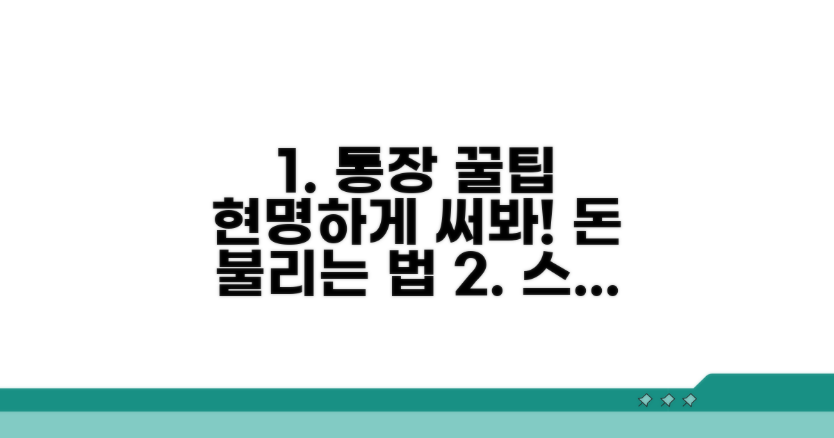 스마트한 통장 활용 전략