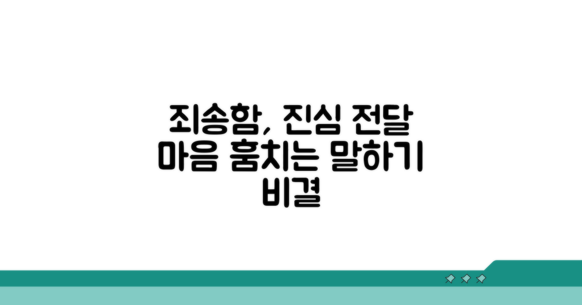 죄송함 표현, 진심 전달 노하우