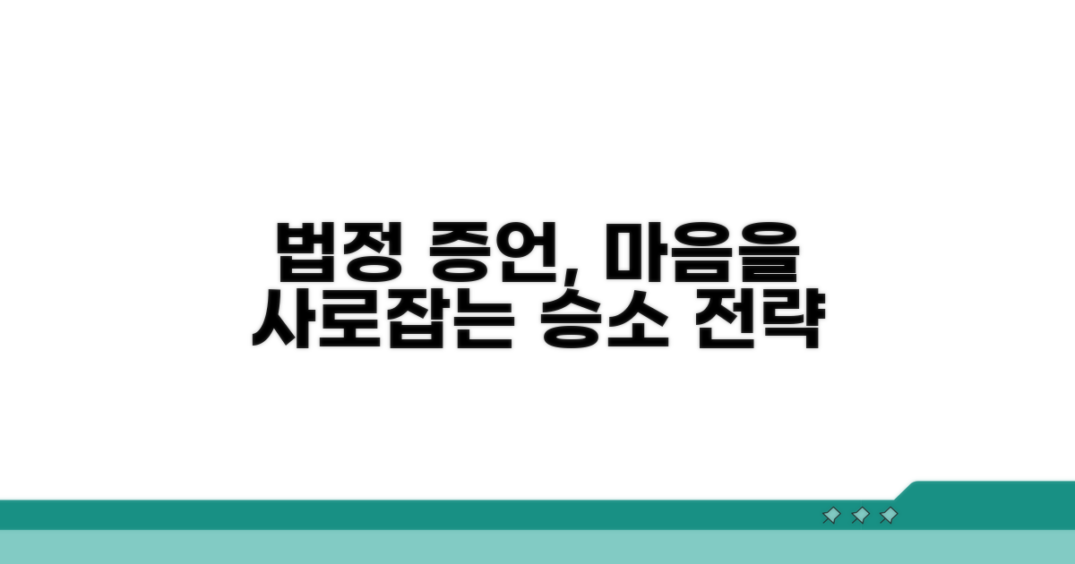 법정 제출, 호소력 높이는 방법