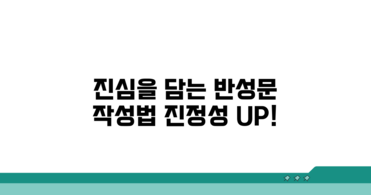 반성문, 진정성 담는 비법