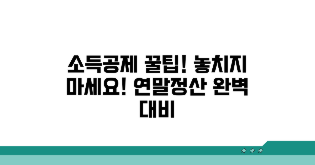 소득공제 혜택 꼼꼼히 챙기는 법
