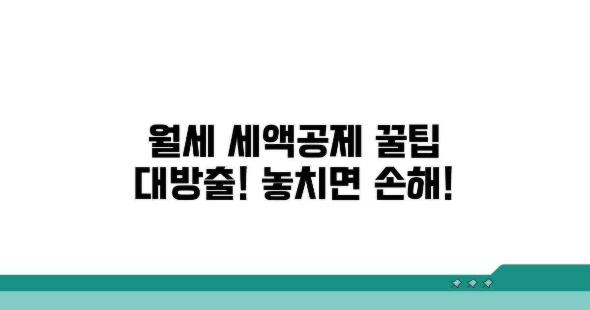 현명한 월세 공제 활용 꿀팁