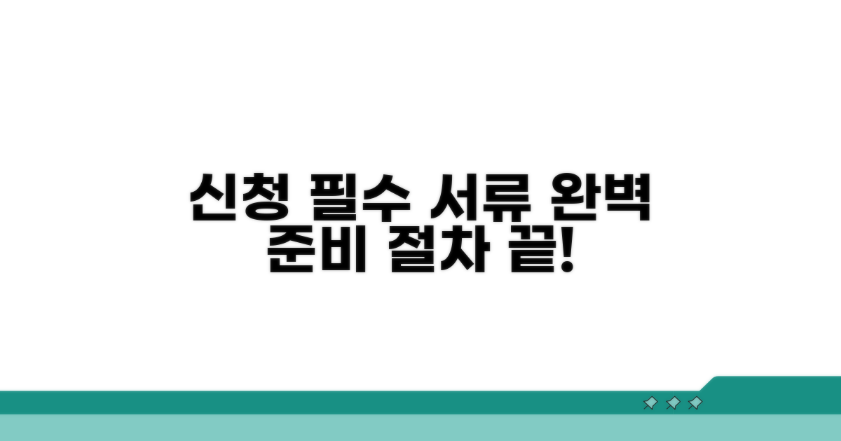 신청 절차와 필요 서류 완벽 정리