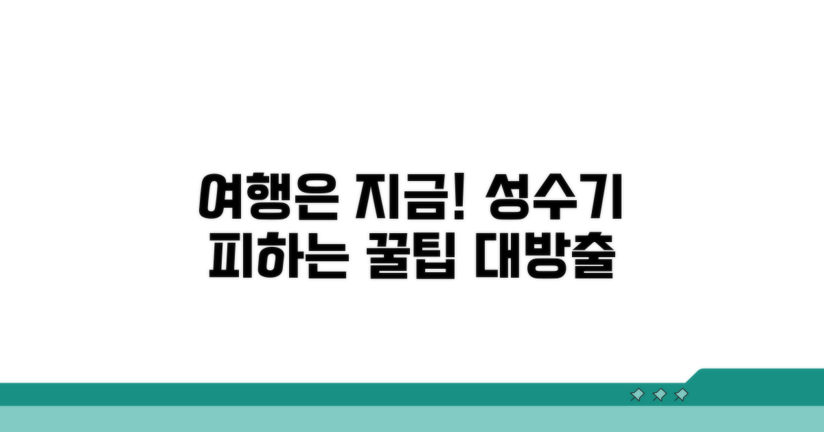 성수기 외 최적의 여행 시기는?