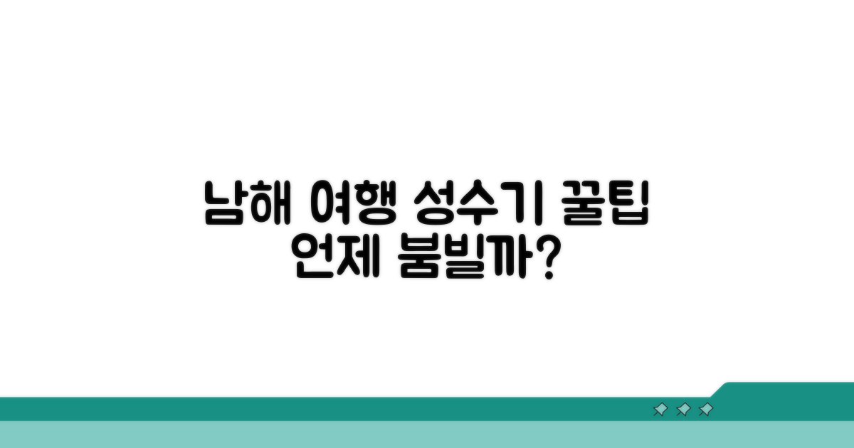 남해 여행 성수기, 언제 가장 붐빌까?