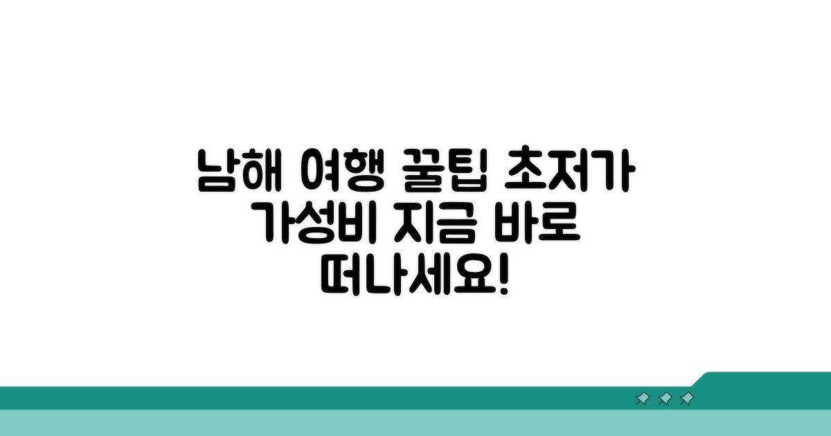 알뜰하게 남해 여행 즐기는 꿀팁