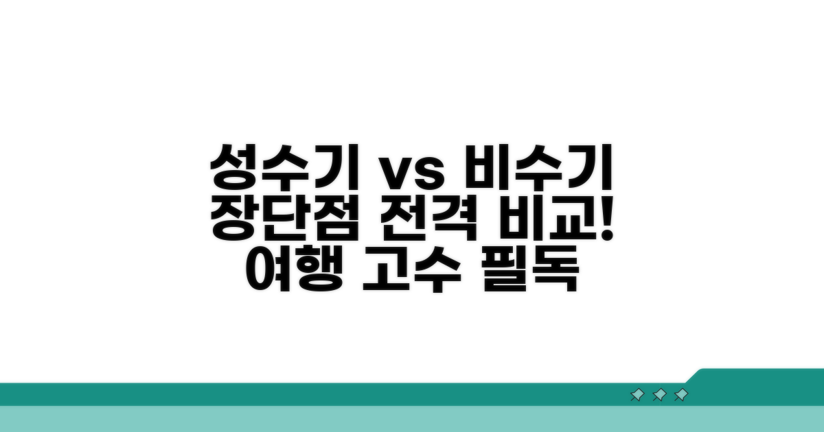 성수기/비수기 장단점 완벽 비교