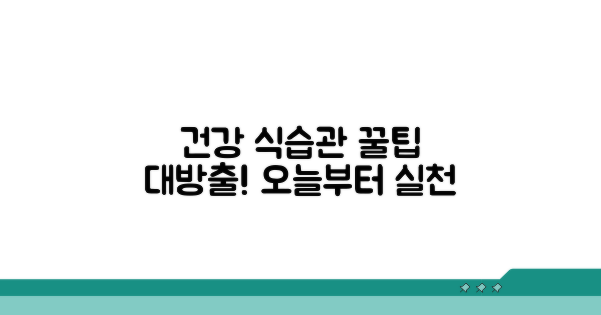 건강한 식습관 유지 꿀팁