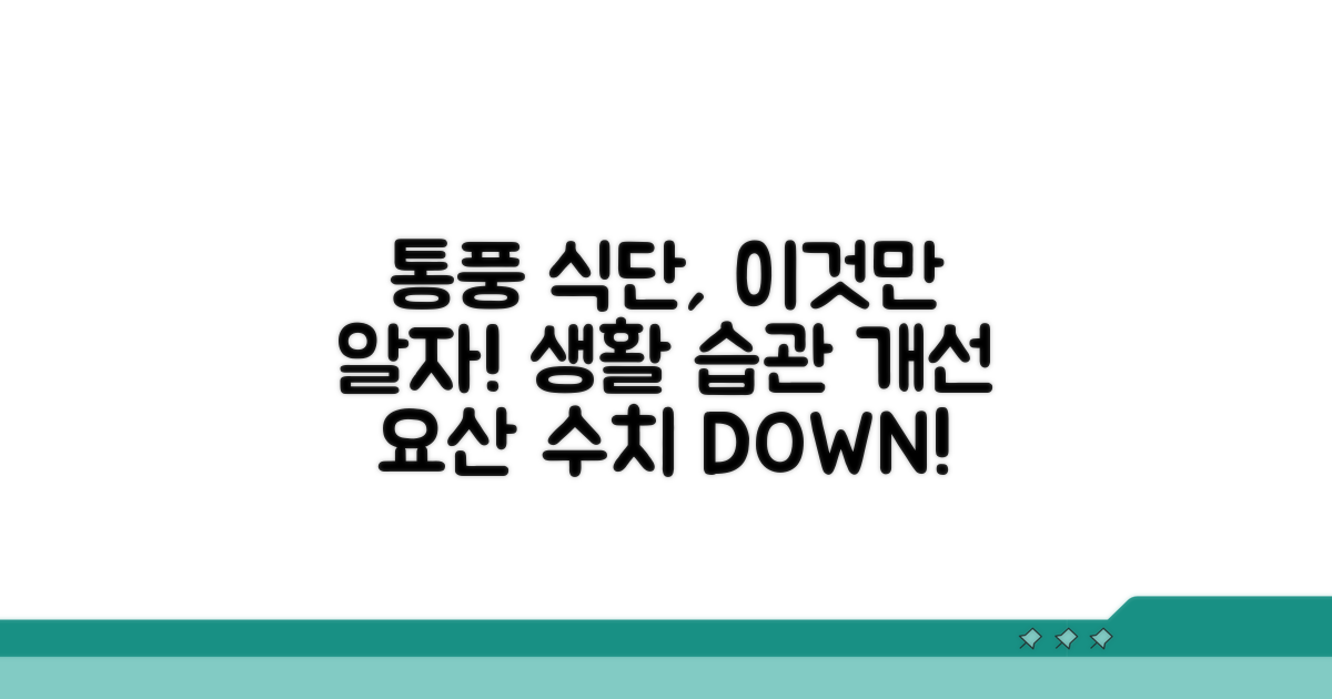 통풍 예방 위한 식단 실천 가이드