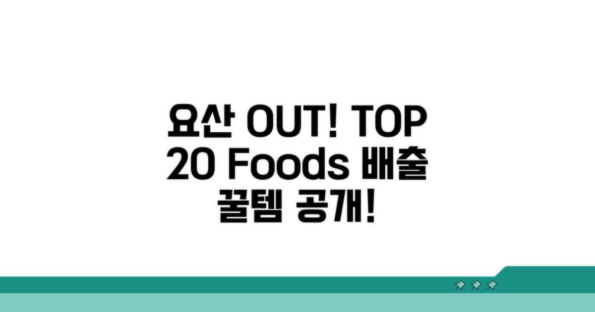 요산 배출 음식 TOP 20 공개