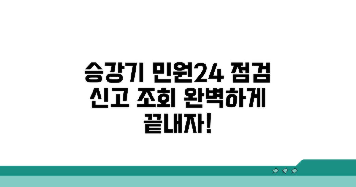 승강기 민원24, 점검 신고 완벽 조회