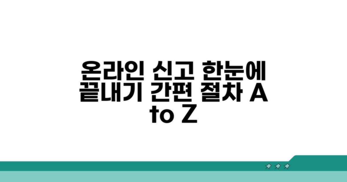 온라인 신고 절차, 한눈에 파악하기