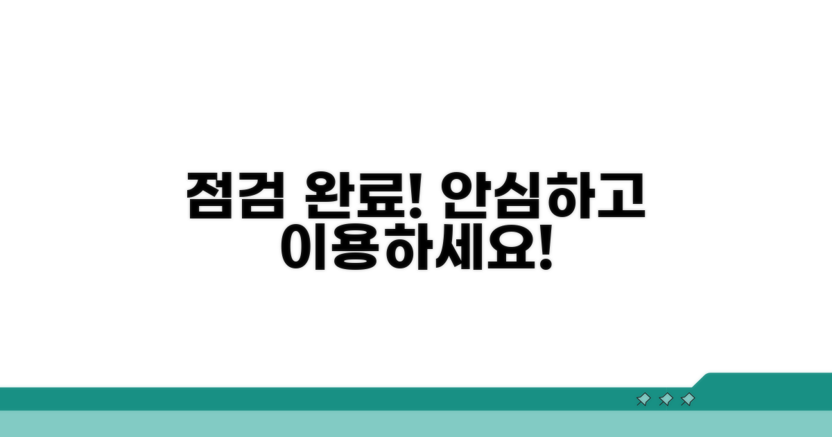 점검 결과 확인, 안심하고 이용하기