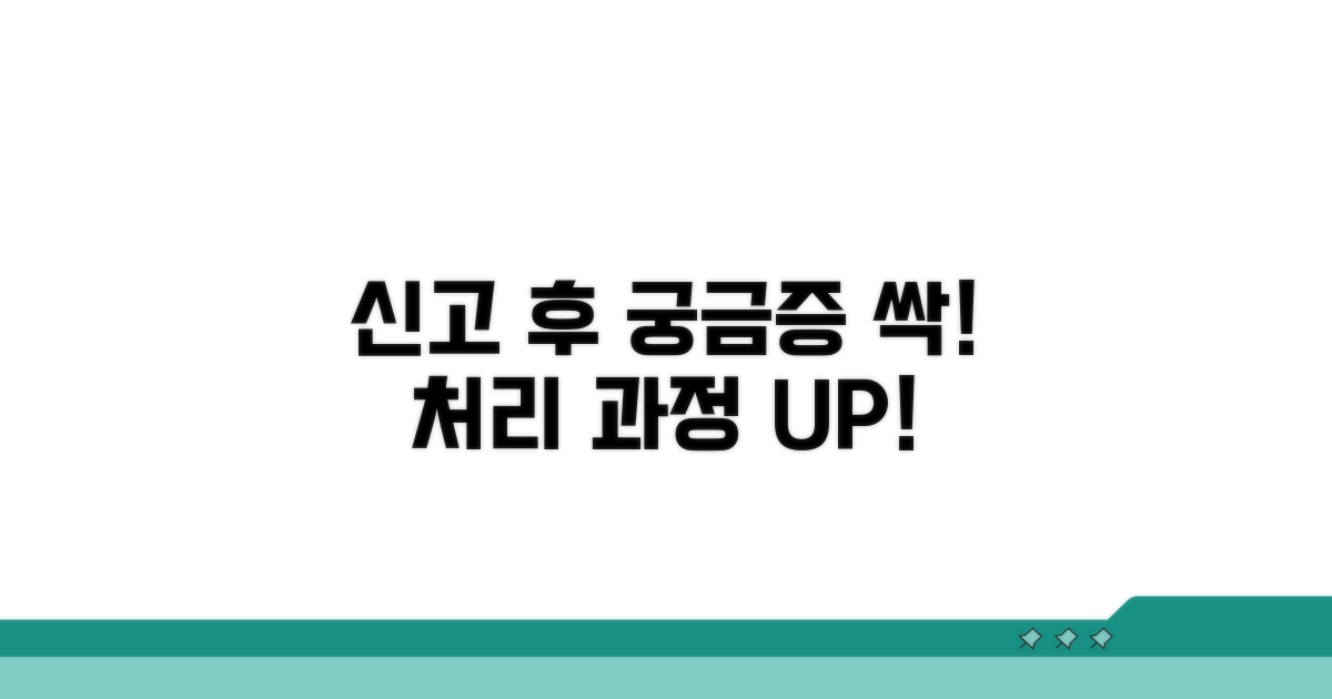신고 후 처리 과정, 궁금증 해소하기