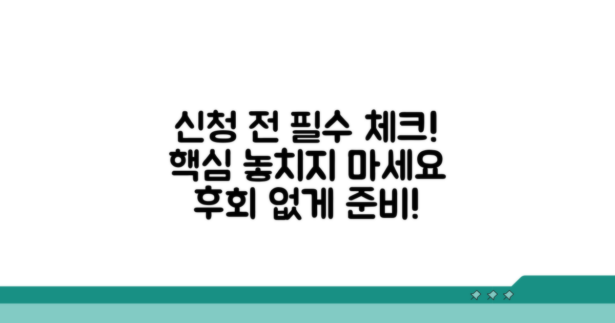 신청 전 필수 체크리스트