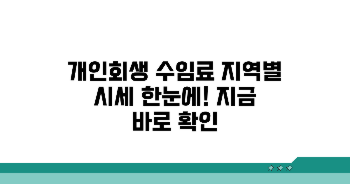 지역별 개인회생 수임료 시세 확인