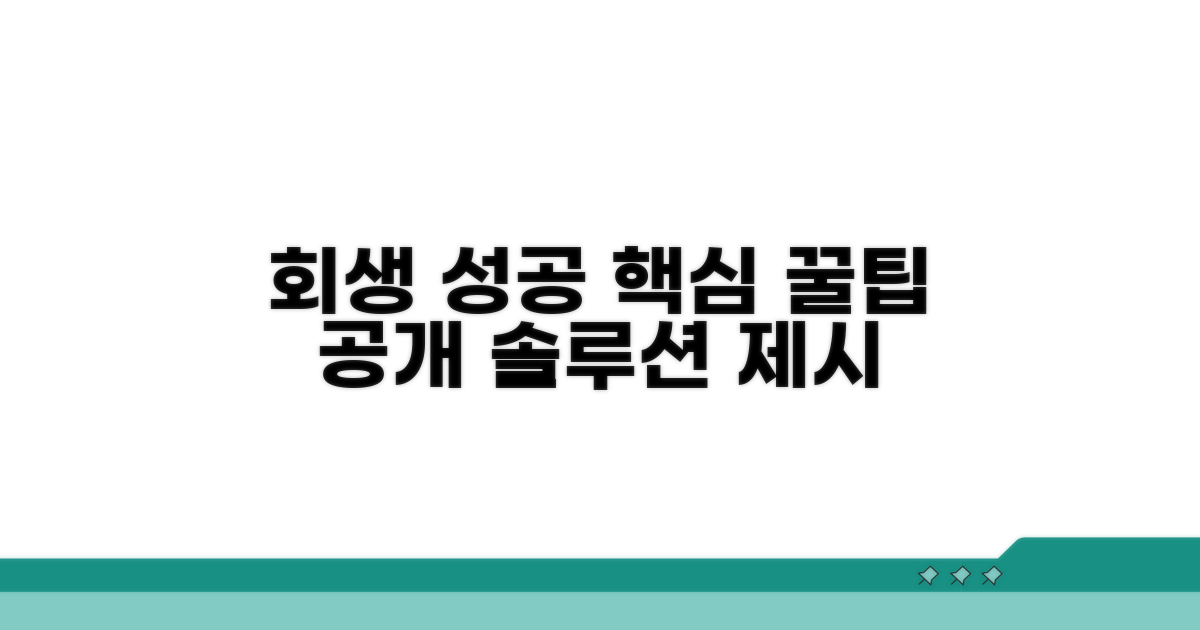 회생 절차 성공 전략 꿀팁