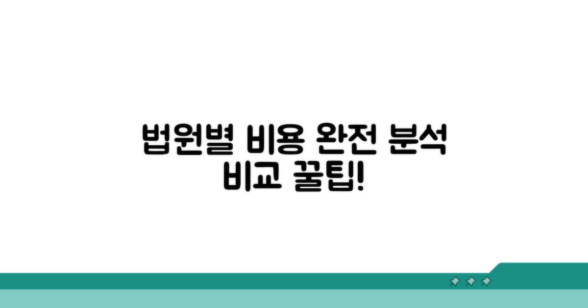 법원별 비용 차이 완전 분석