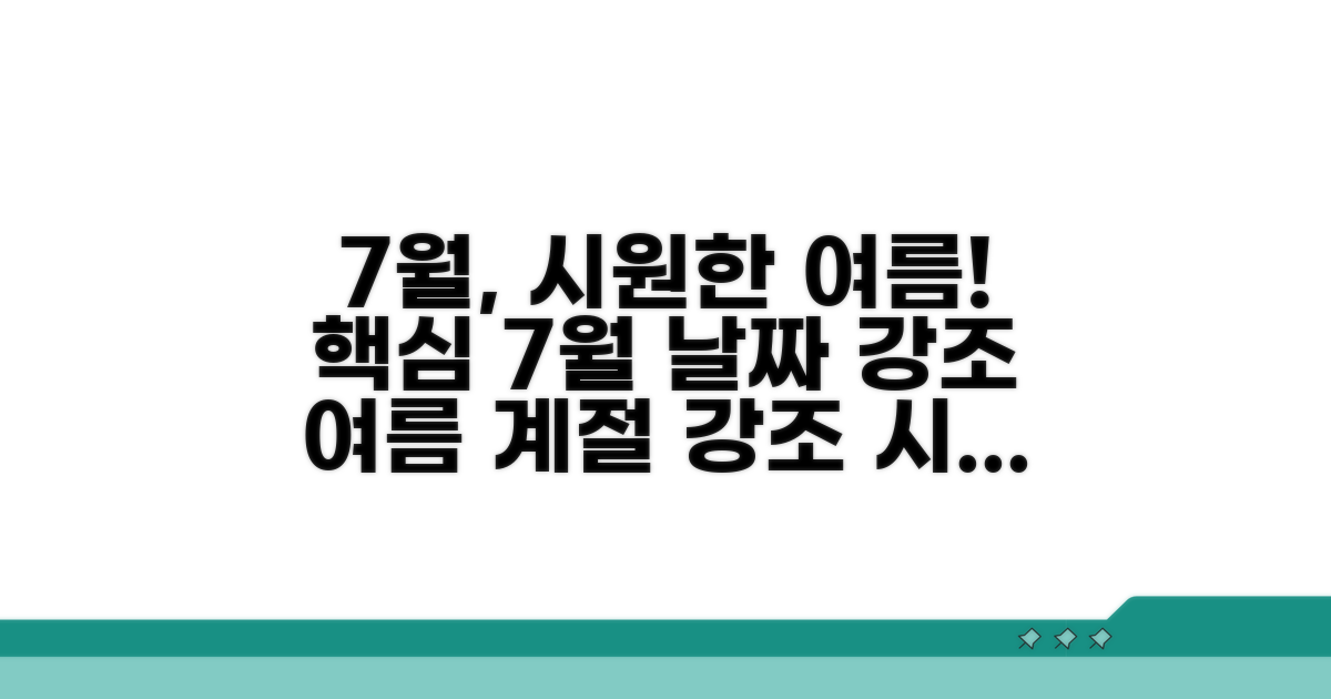 7월, 시원한 여름 보내세요!