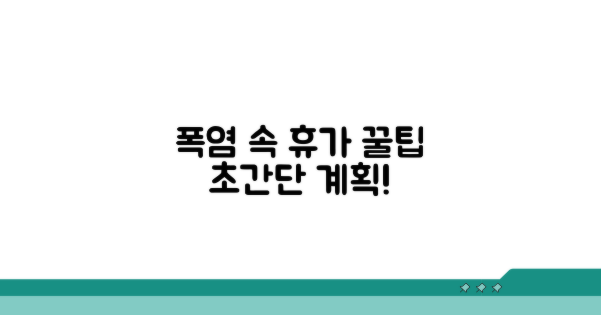 폭염 속 휴가 계획 세우는 꿀팁