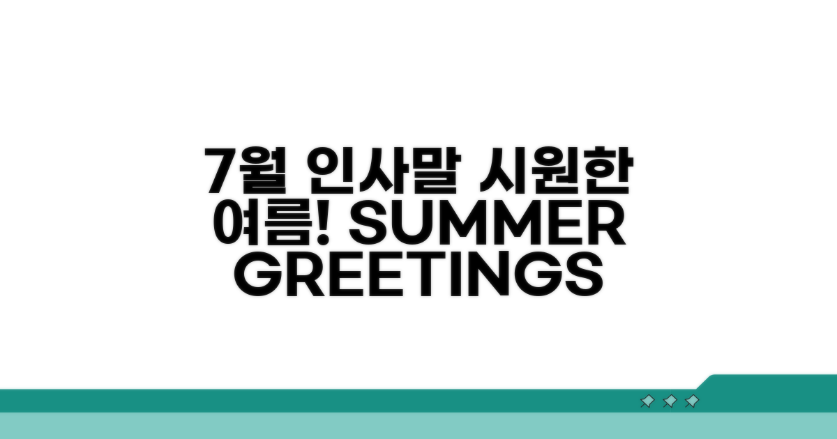7월의 시원한 여름 인사말 모음