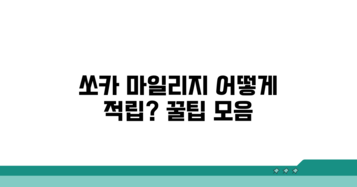 쏘카 마일리지, 어떻게 적립될까?