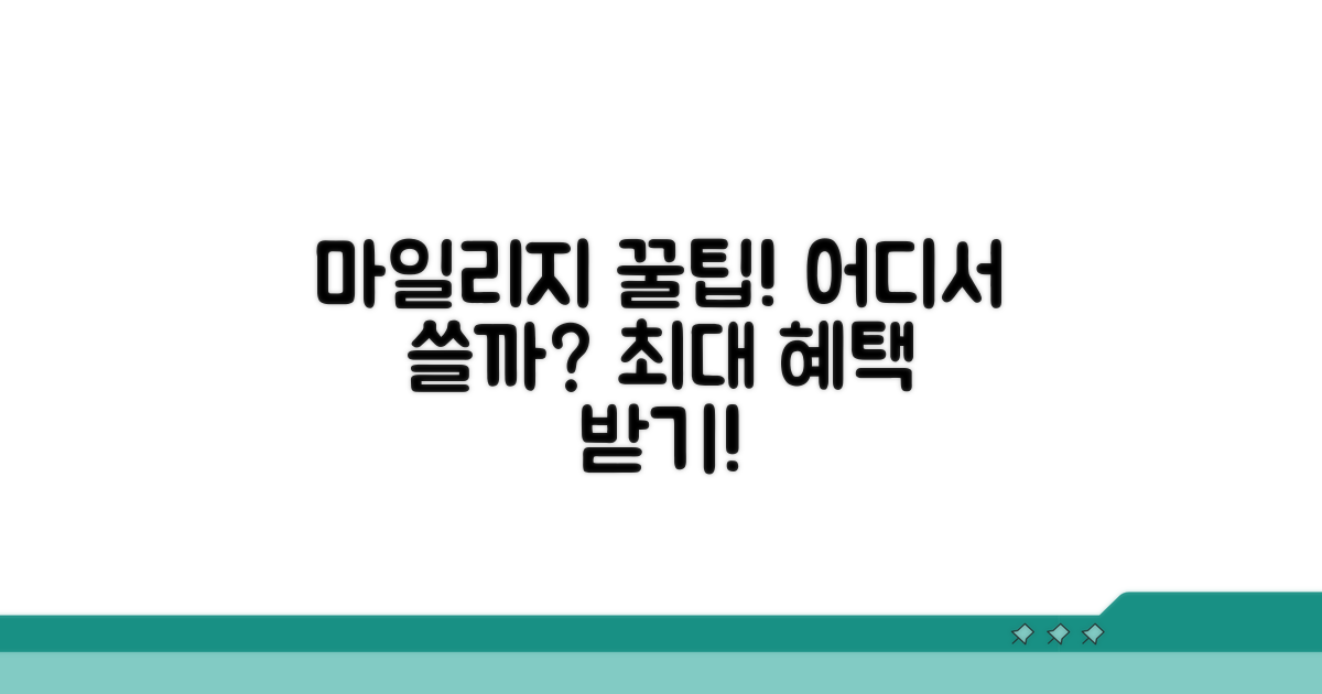 마일리지, 어디서 어떻게 사용할까?