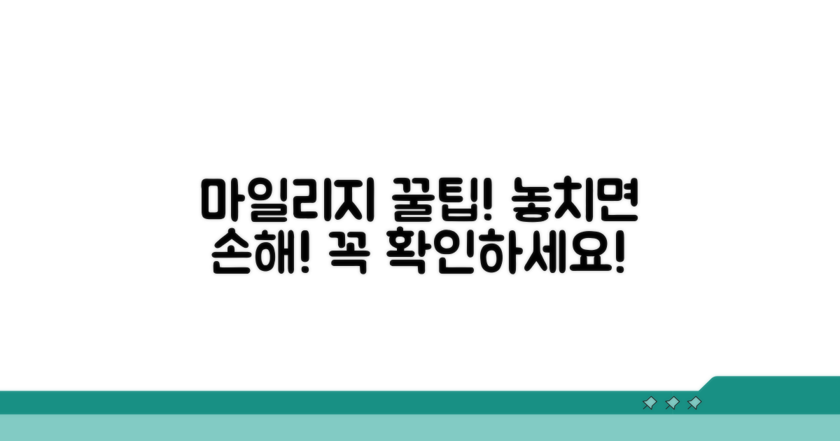 마일리지 사용 시 꼭 알아둘 점
