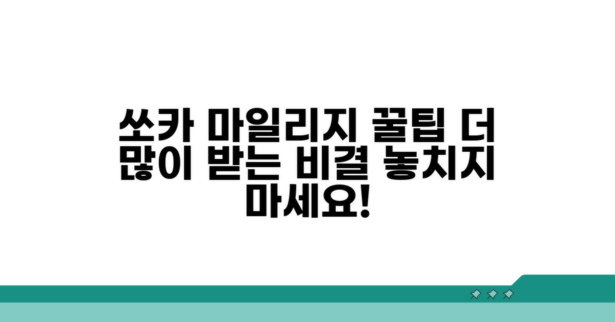 쏘카 마일리지, 더 많이 받는 꿀팁
