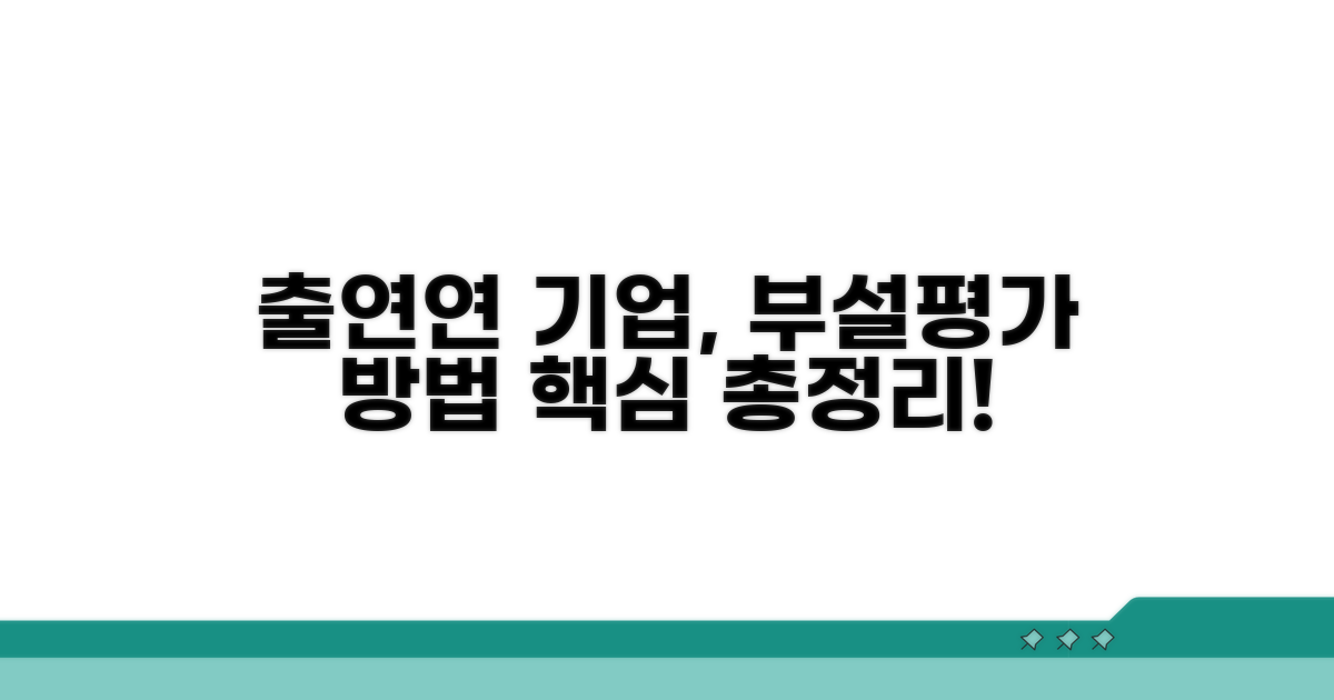 출연연 기업 부설 평가 방법